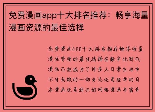 免费漫画app十大排名推荐：畅享海量漫画资源的最佳选择